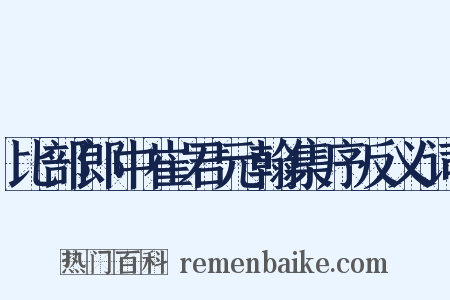 比部郎中崔君元翰集序反义词是什么意思的图片